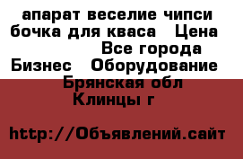 апарат веселие чипси.бочка для кваса › Цена ­ 100 000 - Все города Бизнес » Оборудование   . Брянская обл.,Клинцы г.